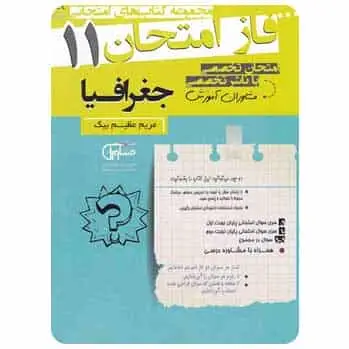 جغرافیا یازدهم انسانی سری فاز امتحان