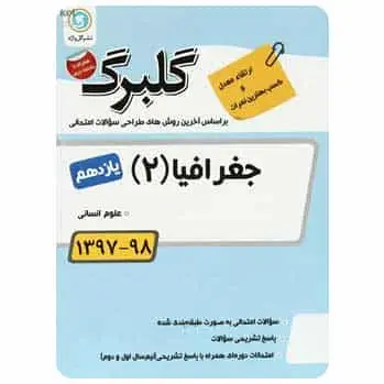 جغرافیا یازدهم انسانی گلبرگ