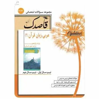 عربی یازدهم انسانی سری قاصدک