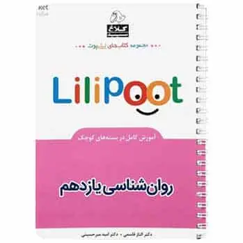 روانشناسی یازدهم انسانی لی لی پوت کلاغ سپید