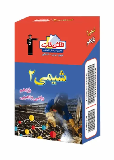 فلش کارت شیمی (۲) یازدهم تجربی و ریاضی