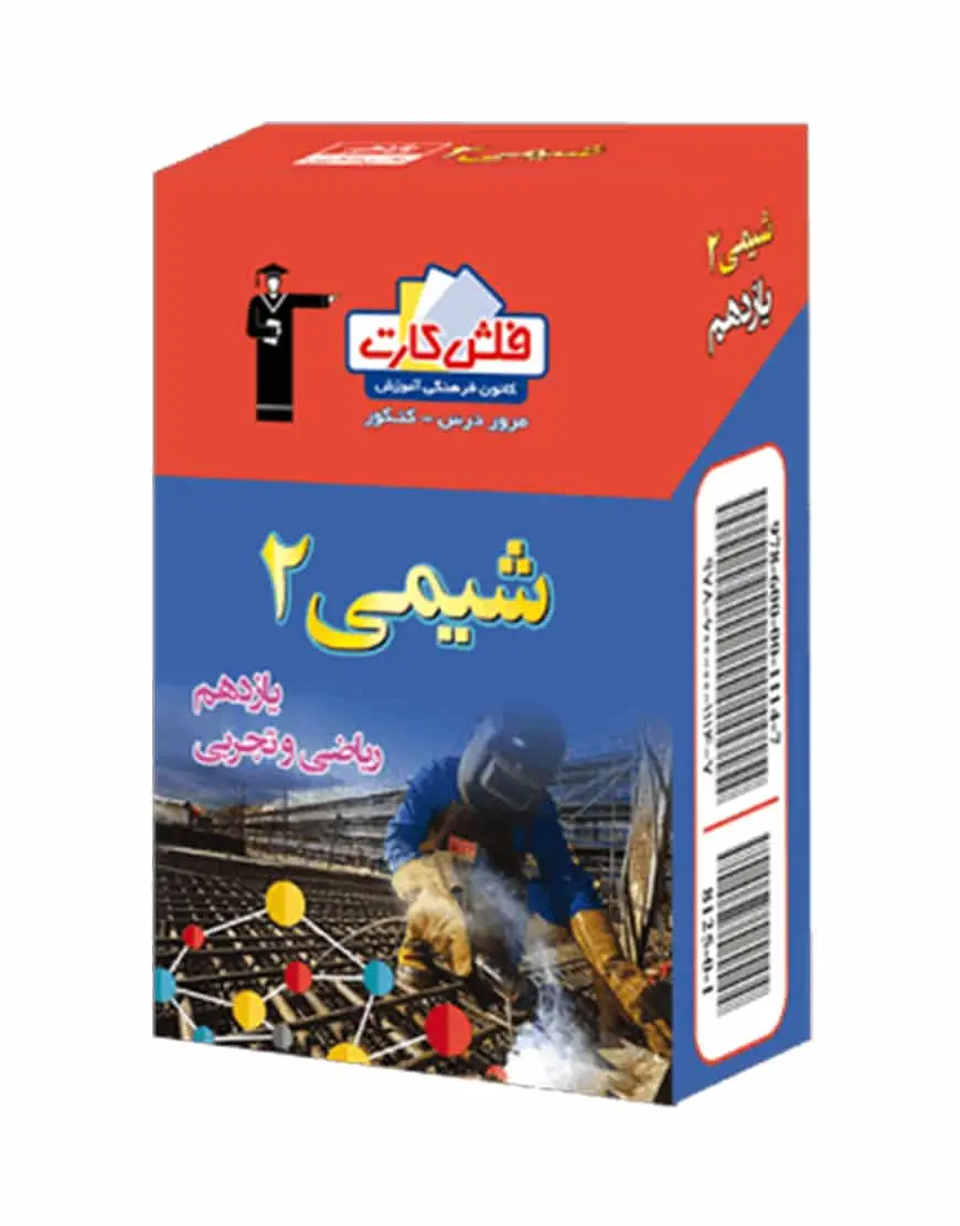 فلش کارت شیمی (۲) یازدهم تجربی و ریاضی