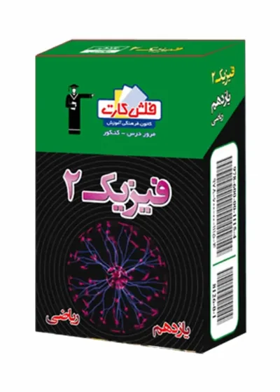 فلش کارت فیزیک (۲) یازدهم ریاضی