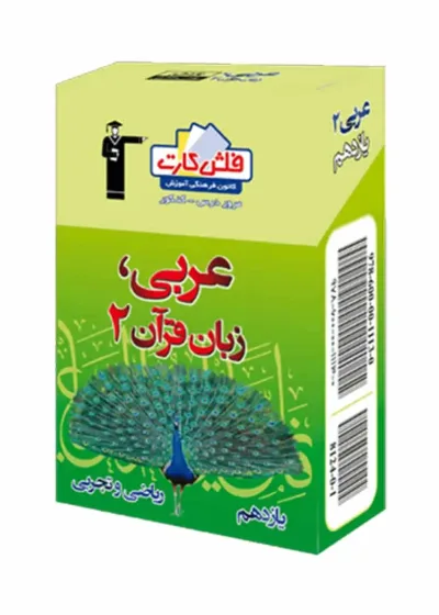 فلش کارت عربی، زبان و قرآن (۲) یازدهم ریاضی و تجربی