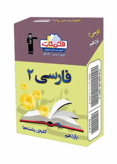 فلش کارت فارسی (۲) یازدهم
