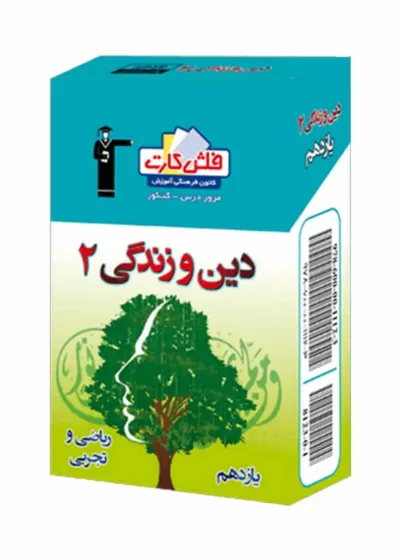 فلش کارت دین و زندگی (۲) یازدهم