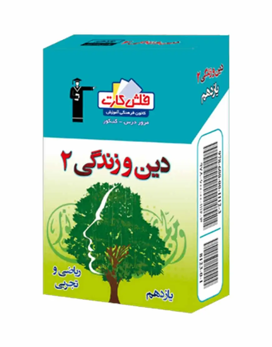 فلش کارت دین و زندگی (۲) یازدهم