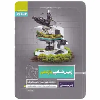 زمین شناسی یازدهم پرسمان