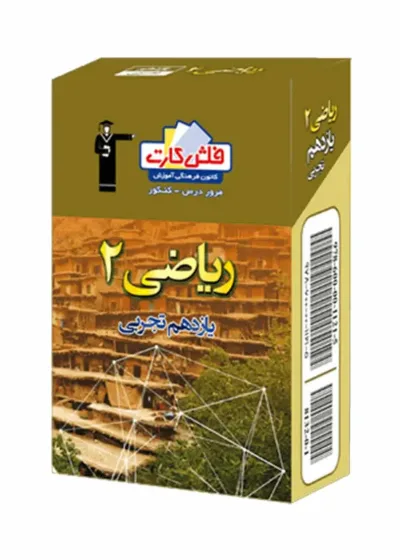فلش کارت ریاضی (۲) یازدهم تجربی