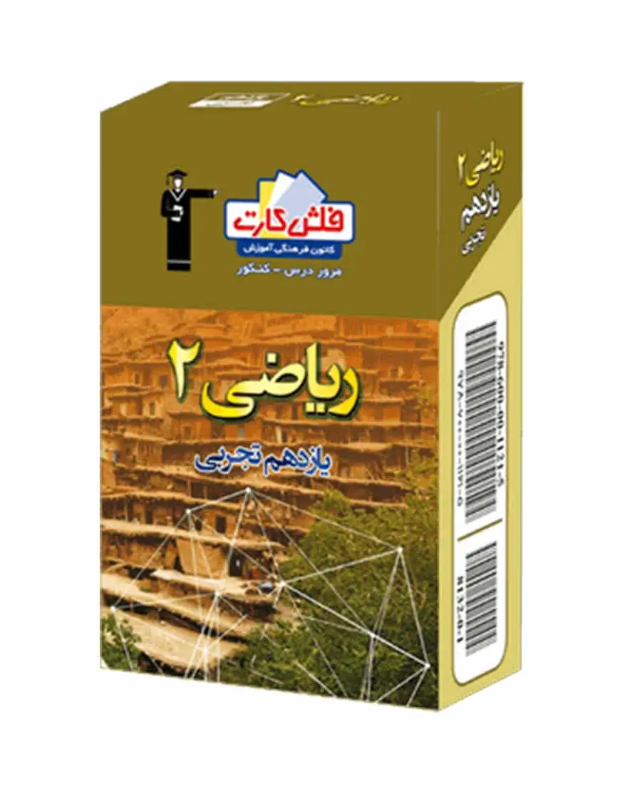 فلش کارت ریاضی (۲) یازدهم تجربی