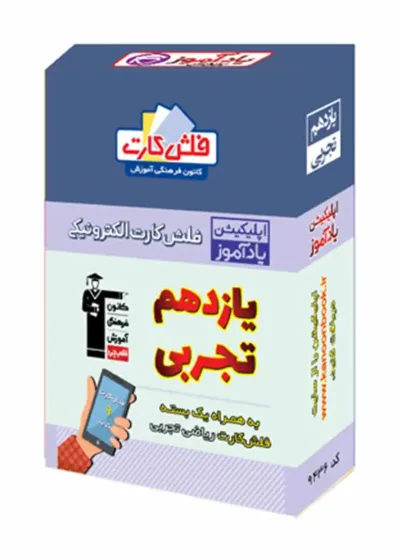 فلش کارت هوشمند یازدهم تجربی