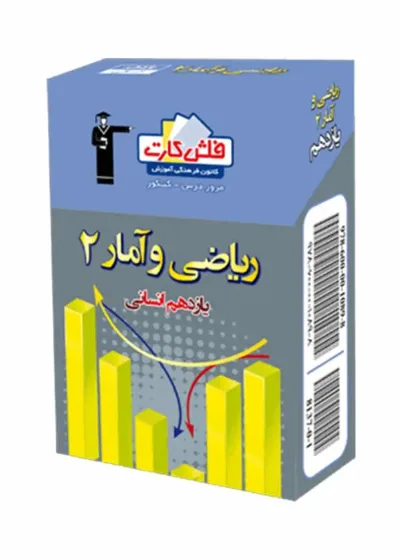 فلش کارت ریاضی و آمار (۲) یازدهم انسانی