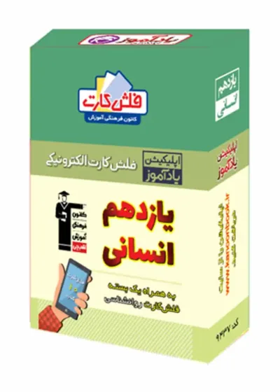 فلش کارت هوشمند یازدهم انسانی