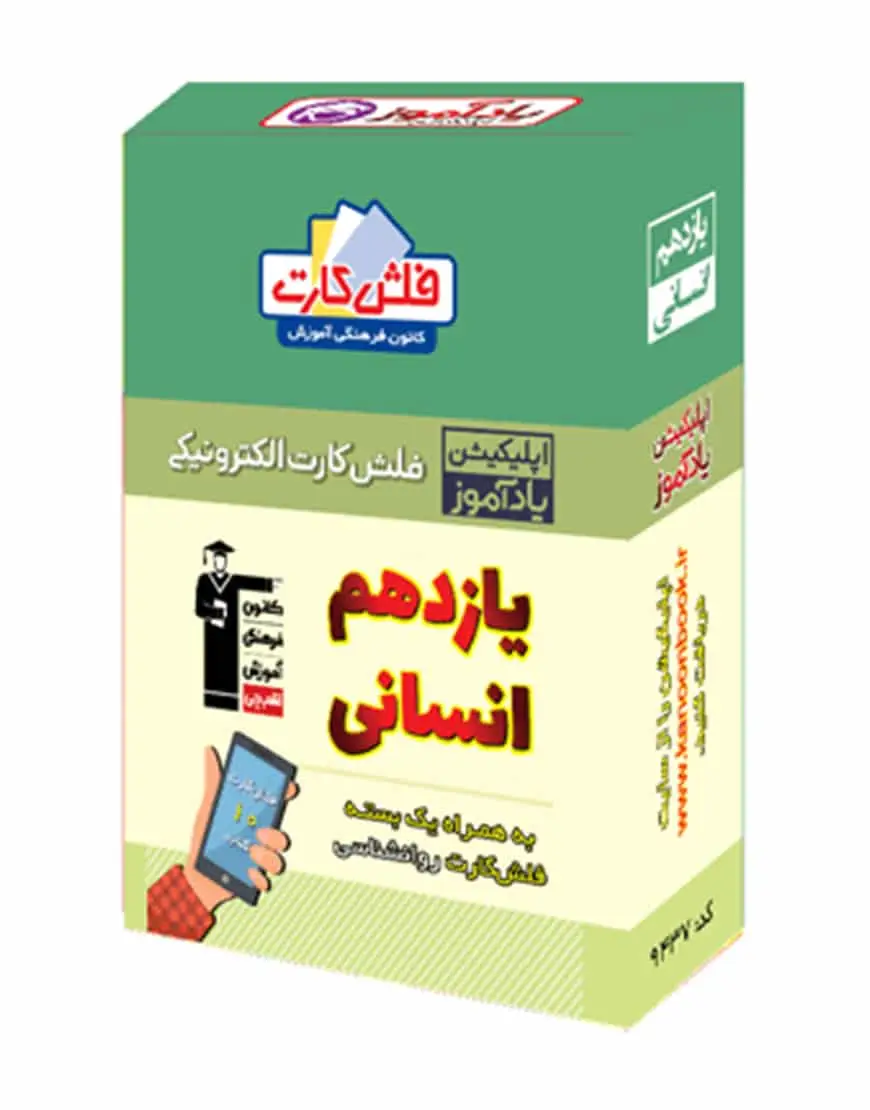 فلش کارت هوشمند یازدهم انسانی