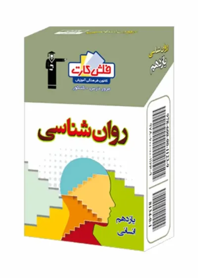 فلش کارت روان شناسی یازدهم انسانی