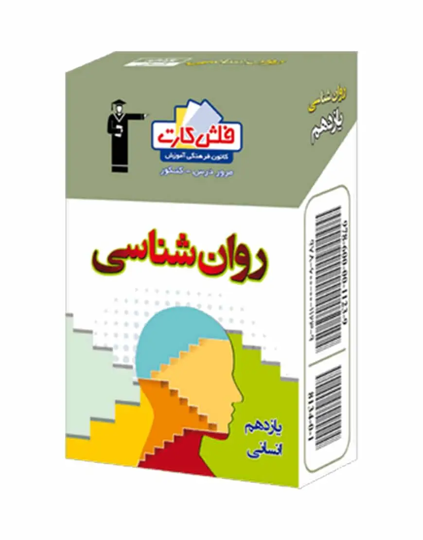 فلش کارت روان شناسی یازدهم انسانی