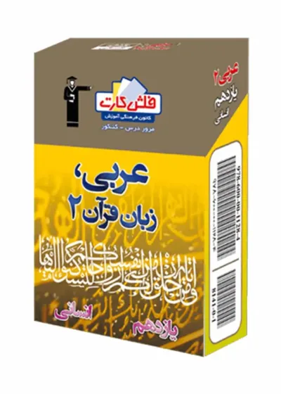 فلش کارت عربی، زبان قرآن (۲) یازدهم انسانی
