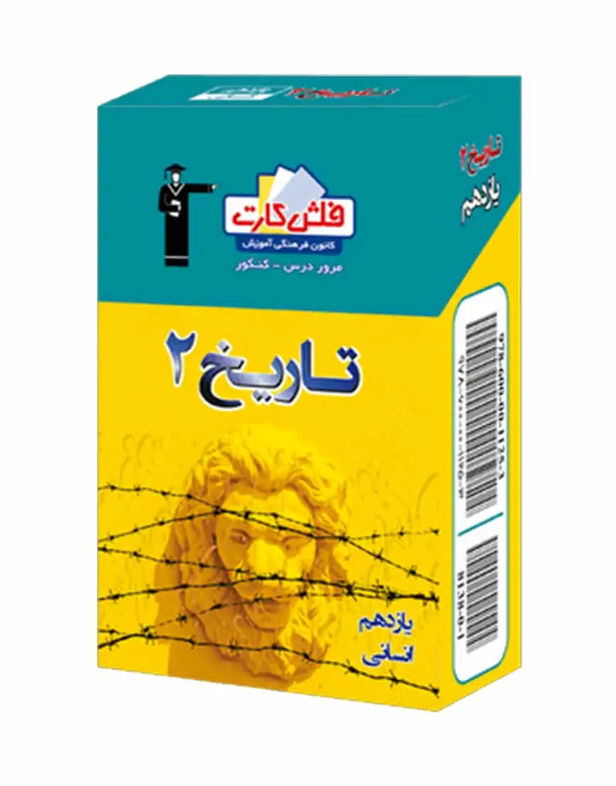 فلش کارت تاریخ (۲) یازدهم انسانی