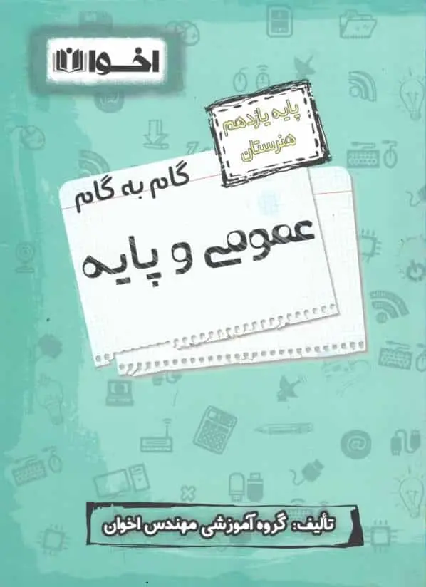 گام به گام عمومی و پایه یازدهم هنرستان اخوان