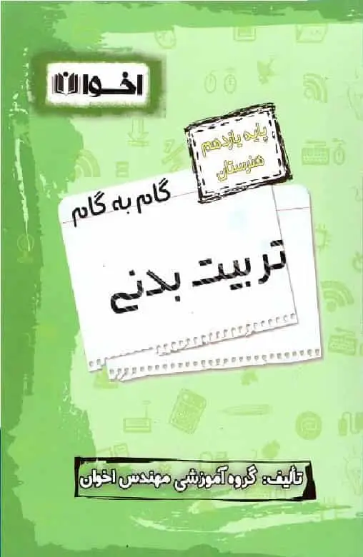 گام به گام تربیت بدنی پایه یازدهم اخوان