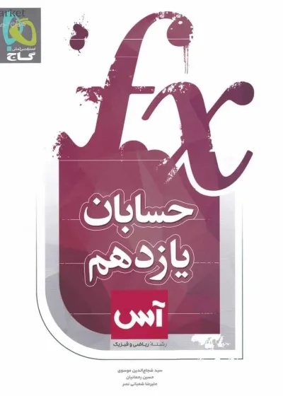 حسابان یازدهم ریاضی سری آس گاج
