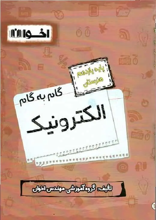 گام به گام الکترونیک پایه یازدهم هنرستان اخوان