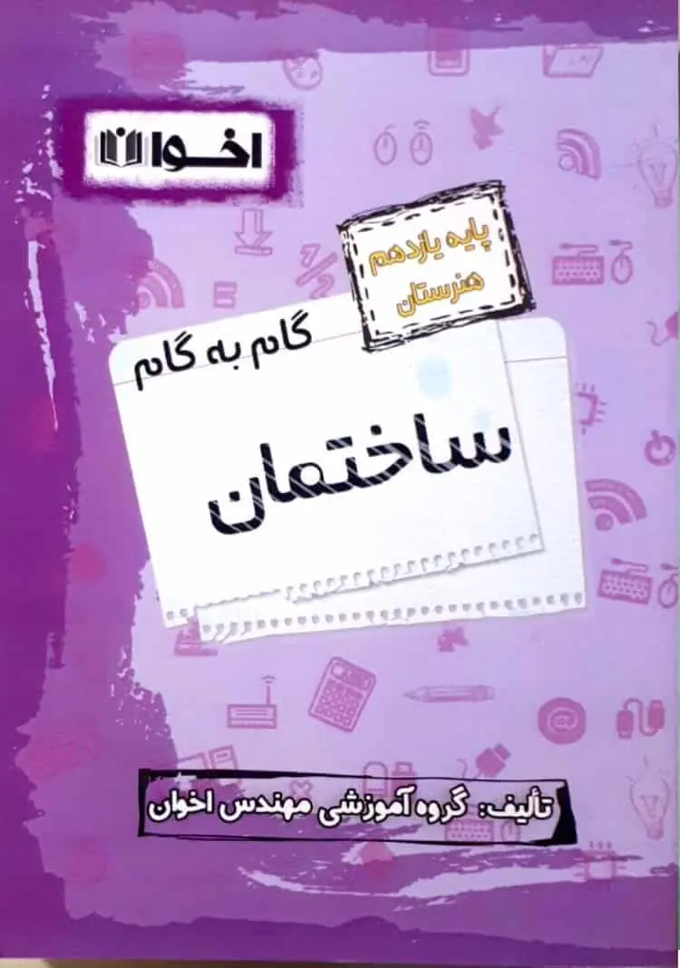 گام به گام ساختمان پایه یازدهم هنرستان اخوان