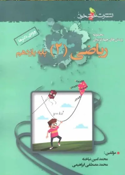 تست ریاضی 2 پایه یازدهم خوشخوان