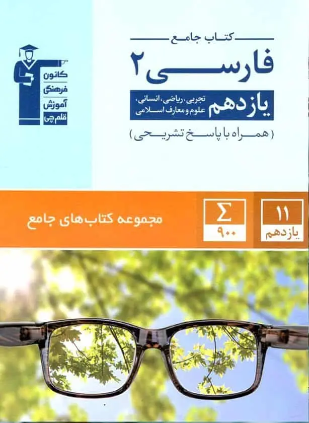 کتاب جامع فارسی یازدهم آبی قلم چی
