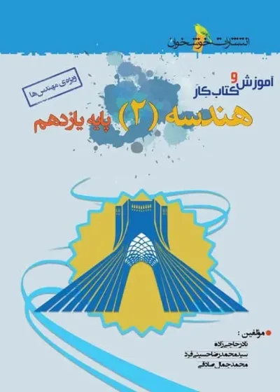 آموزش و کتاب کار هندسه 2 پایه یازدهم خوشخوان