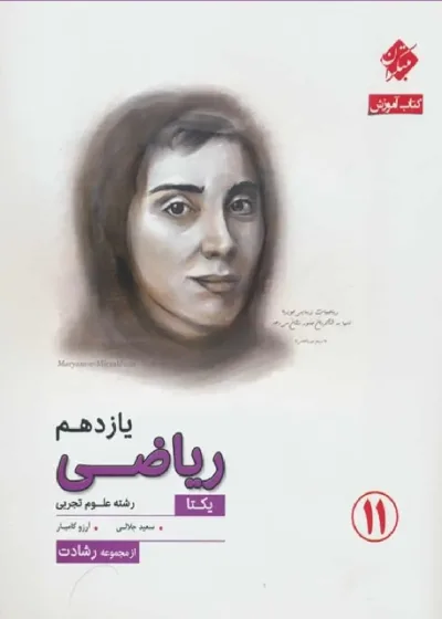 آموزش ریاضی یازدهم یکتا سری رشادت مبتکران