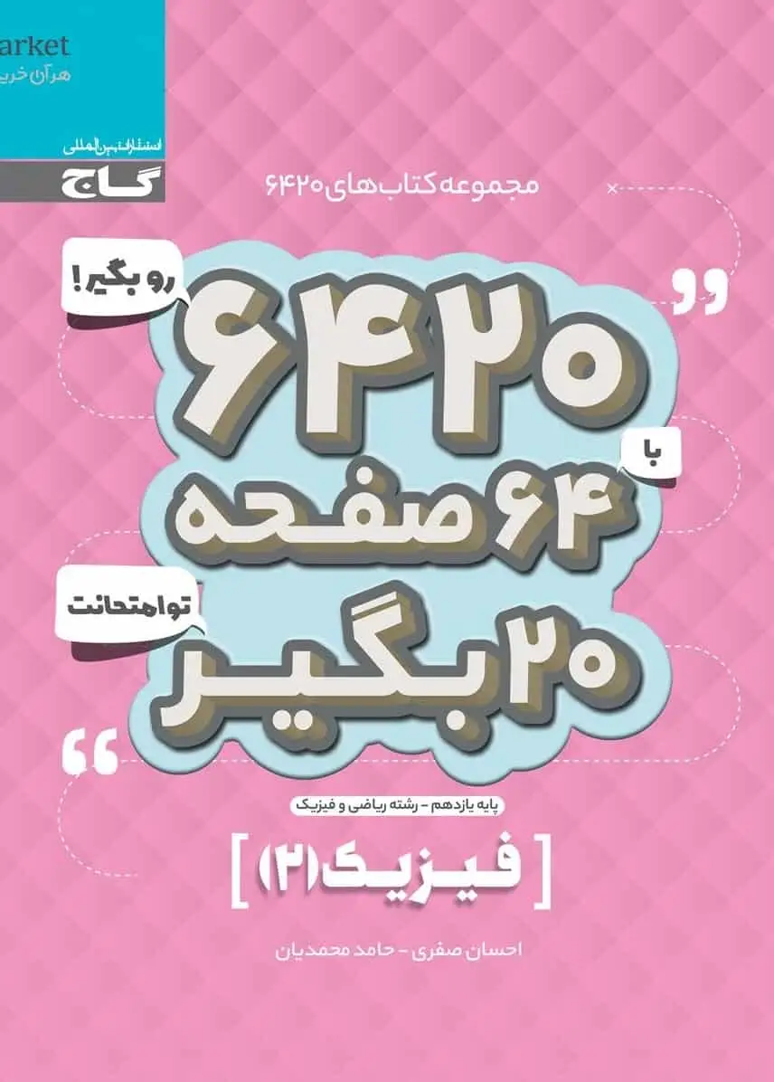 فیزیک ۲ پایه یازدهم ریاضی سری ۶۴۲۰ گاج