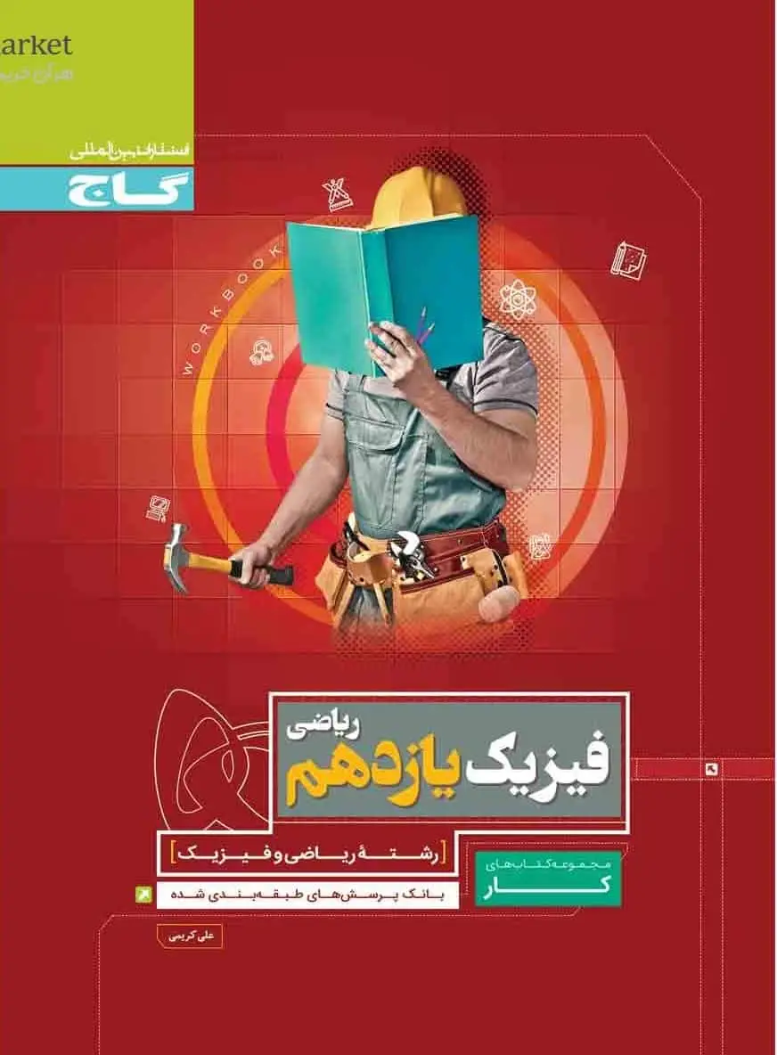 فیزیک یازدهم ریاضی کتاب کار گاج