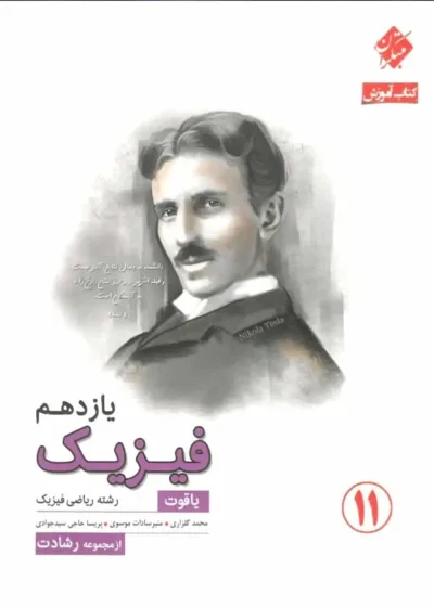 کتاب آموزش فیزیک یازدهم ریاضی یاقوت رشادت مبتکران