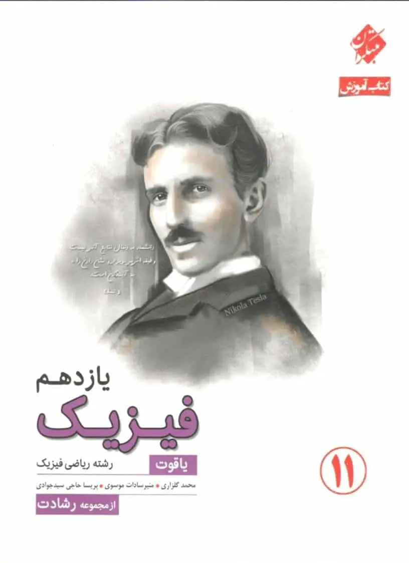 کتاب آموزش فیزیک یازدهم ریاضی یاقوت رشادت مبتکران