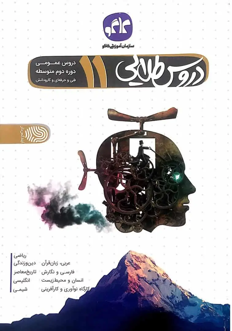 دروس طلایی یازدهم عمومی فنی و حرفه ای کاگو