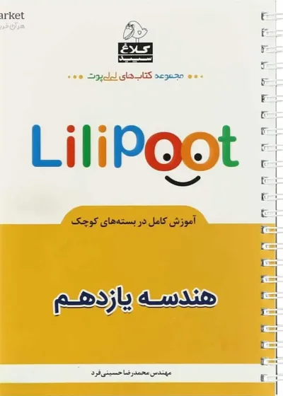 هندسه یازدهم ریاضی لی لی پوت کلاغ سپید