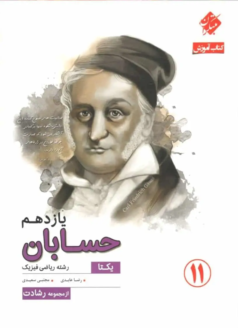 کتاب آموزش حسابان یازدهم یکتا رشادت مبتکران