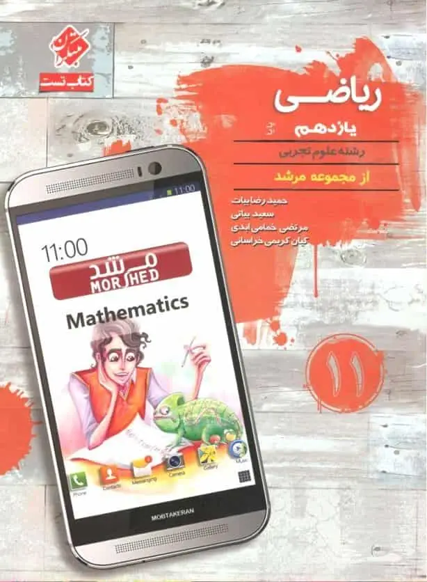 کتاب تست ریاضی یازدهم تجربی مرشد مبتکران