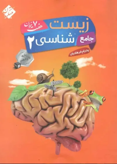 کتاب جامع زیست شناسی ۲ یازدهم هفت خوان مبتکران