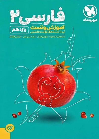 آموزش و تست فارسی 11 پایه یازدهم پاور تست مهر و ماه