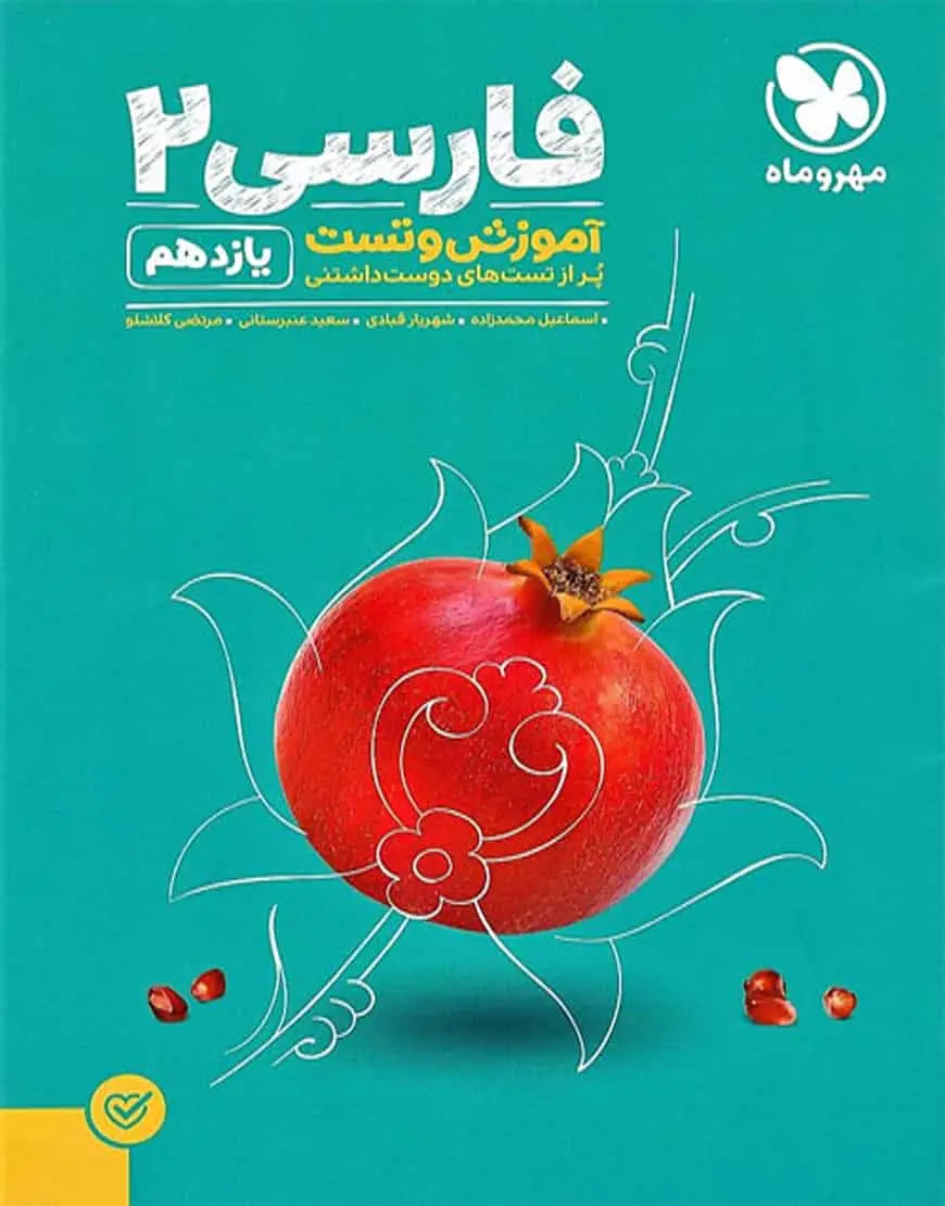 آموزش و تست فارسی 11 پایه یازدهم پاور تست مهر و ماه