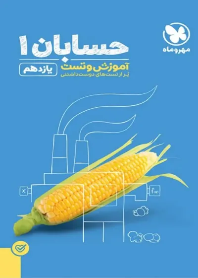 آموزش و تست حسابان 1 پایه یازدهم پاور تست مهر و ماه