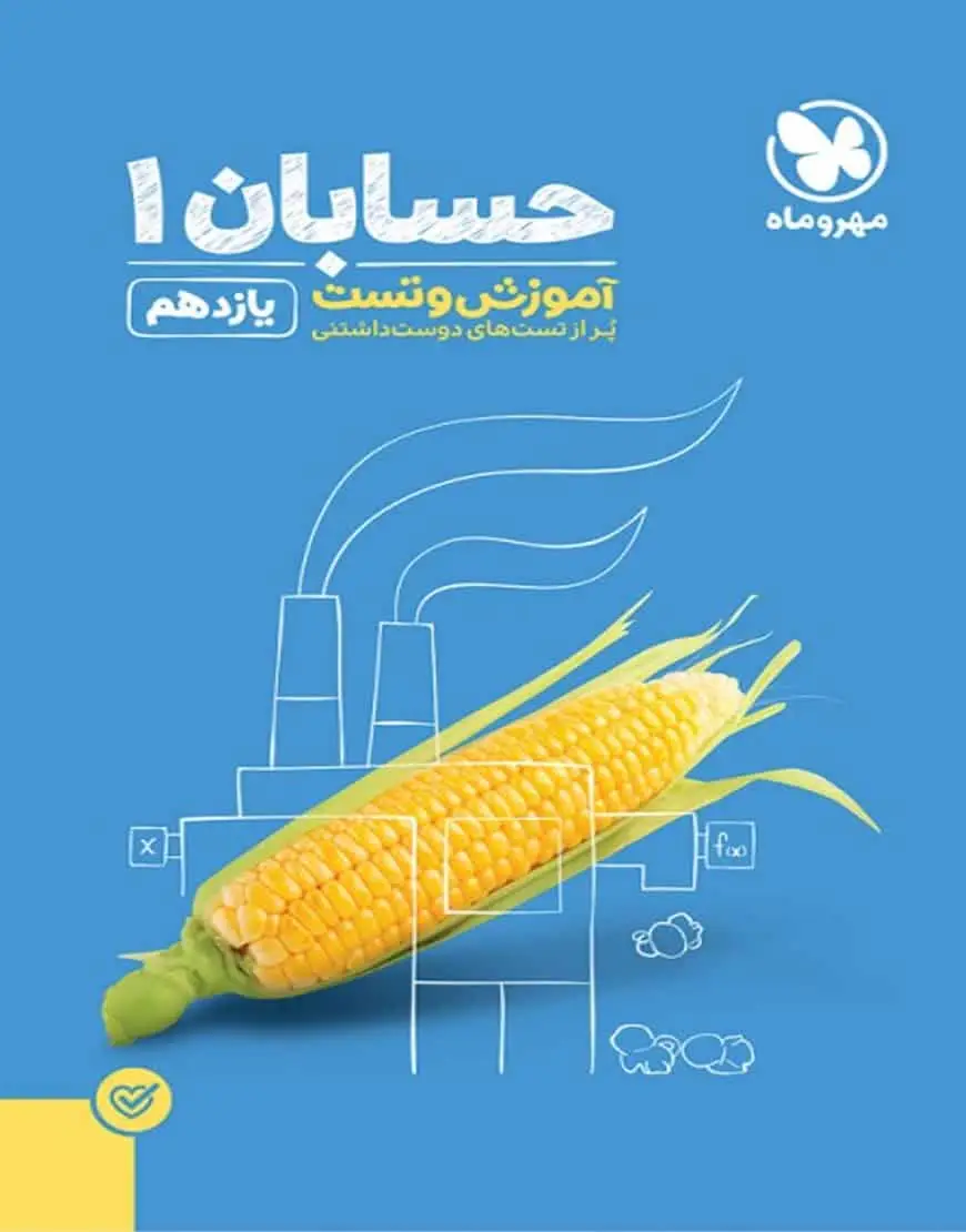 آموزش و تست حسابان 1 پایه یازدهم پاور تست مهر و ماه