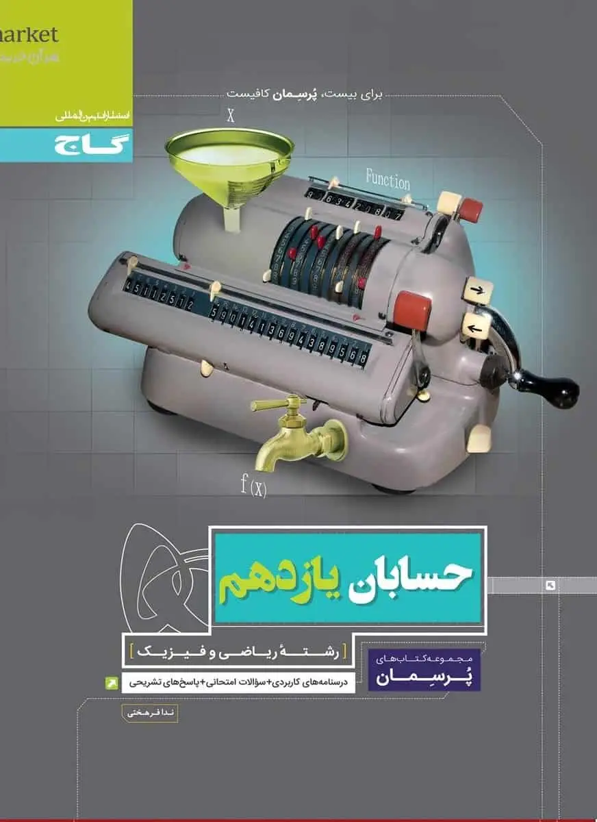 حسابان یازدهم ریاضی سری پرسمان گاج
