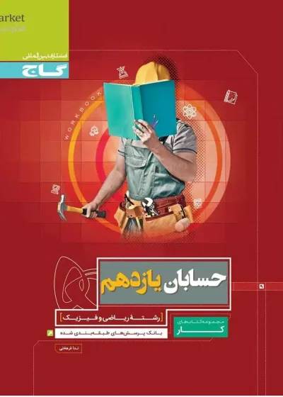 حسابان یازدهم ریاضی کتاب کار گاج