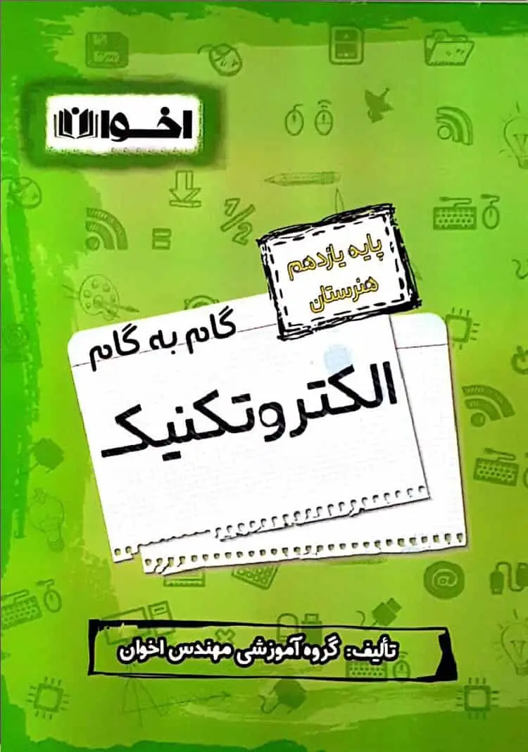 گام به گام الکتروتکنیک پایه یازدهم اخوان