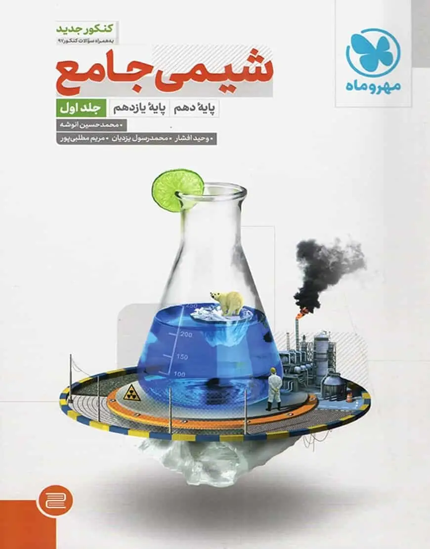 شیمی جامع پایه دهم و یازدهم کنکور مهر و ماه