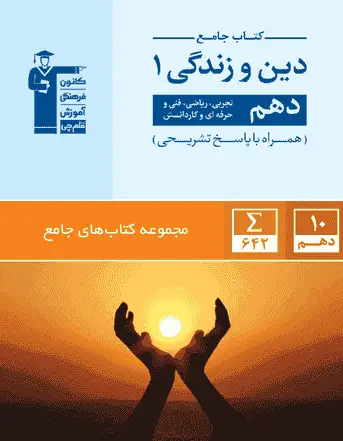 کتاب جامع دین و زندگی دهم قلم چی