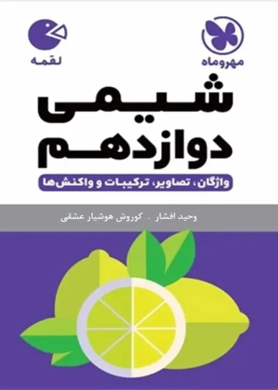 شیمی دوازدهم لقمه مهر و ماه